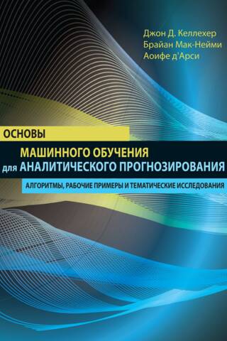 Основы машинного обучения для аналитического прогнозирования: алгоритмы, рабочие примеры и тематические исследования