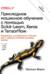 Прикладное машинное обучение с помощью Scikit-Learn, Keras и TensorFlow. Концепции, инструменты и техники для создания интеллектуальных систем