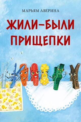 Жили-были прищепки