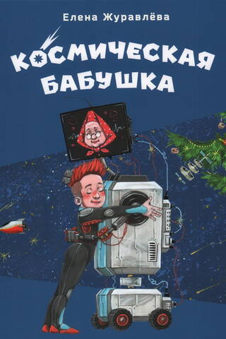 Космическая бабушка