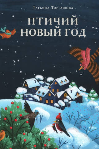 Bird New Year