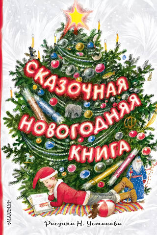 Сказочная новогодняя книга