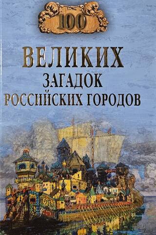 100 великих загадок российских городов