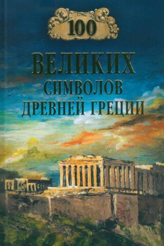 100 великих символов Древней Греции