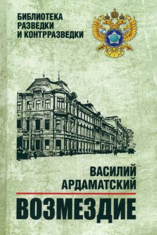 Возмездие