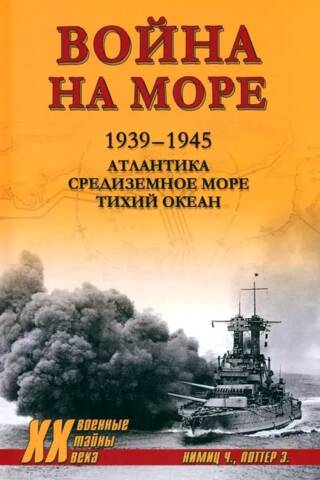 Война на море. 1939-1945. Атлантика. Средиземное море. Тихий океан