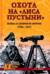 Охота на «Лиса пустыни». Война в Северной Африке. 1940 - 1943