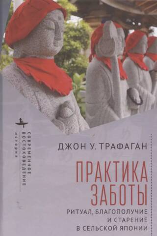 Практика заботы. Ритуал, благополучие и старение в сельской Японии