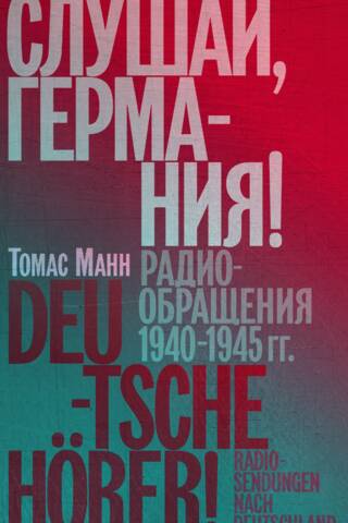 Слушай, Германия! Радиообращения 1940-1945 гг.