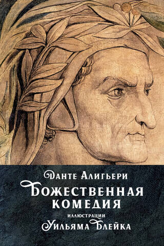 Божественная комедия