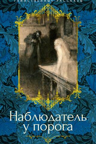 Наблюдатель у порога
