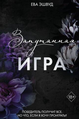 Запутанная игра