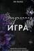 Запутанная игра