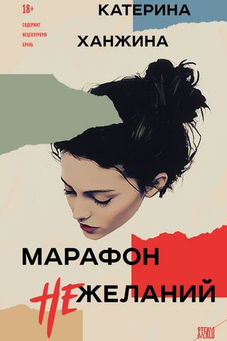 Марафон нежеланий