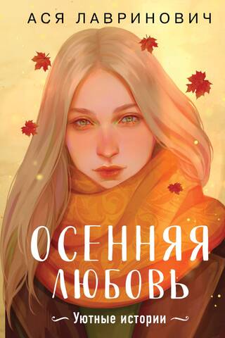 Осенняя любовь. Уютные истории