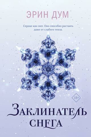 Заклинатель снега