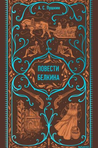 Повести Белкина. Вечные истории