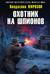 Охотник на шпионов