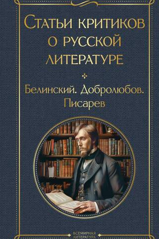 Статьи критиков о русской литературе