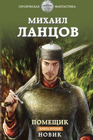 The Landowner. Book Two. Novik