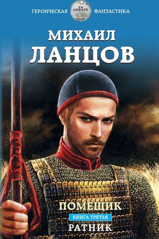 The Landowner. Book 3. The Warrior