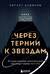 Через тернии к звездам. История создания самой большой сети апарт-отелей. Начало
