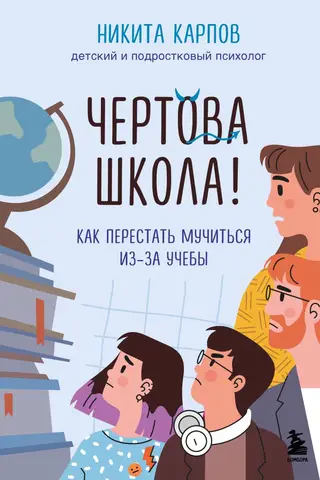 Чертова школа! Как перестать мучиться из-за учебы
