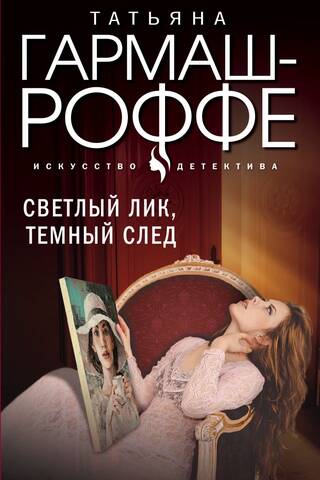 Светлый лик, темный след