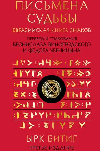 Письмена судьбы. Евразийская Книга знаков Ырк Битиг