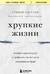 Хрупкие жизни. Истории кардиохирурга о профессии, где нет места сомнениям и страху
