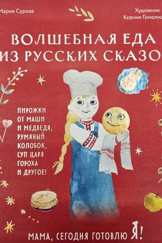 Мама, сегодня готовлю я! Волшебная еда из русских сказок