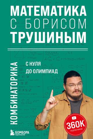 Математика с Борисом Трушиным. Комбинаторика: с нуля до олимпиад