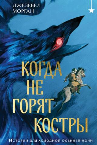 Когда не горят костры