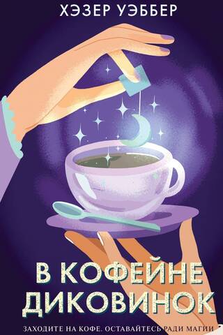 В кофейне диковинок