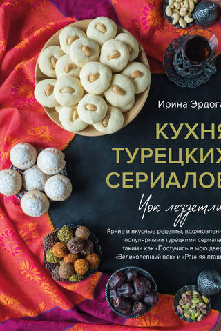 Кухня турецких сериалов. Чок леззетли!