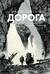 Дорога