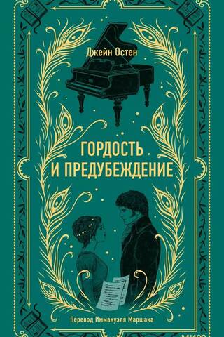 Pride and Prejudice