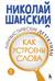 Лингвистические детективы. Книга 2. Как устроены слова