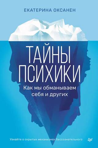 Тайны психики. Как мы обманываем себя и других