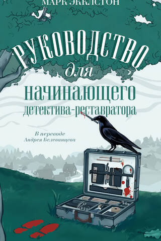 Руководство для начинающего детектива-реставратора