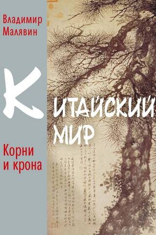 Китайский мир. Корни и крона