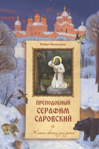 Venerable Seraphim of Sarov