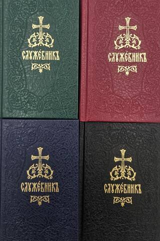Служебник. В 4 томах