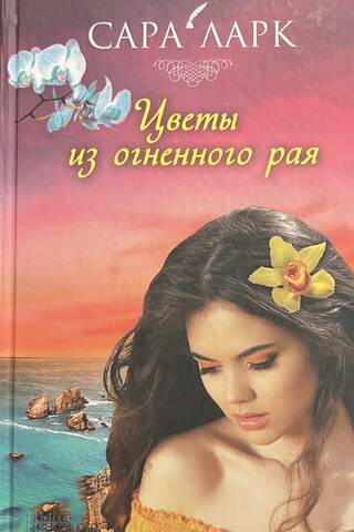 Flowers from the fiery paradise