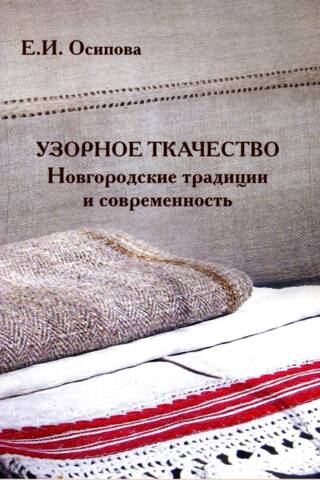 Patterned Weaving: Novgorod Traditions and Modernity