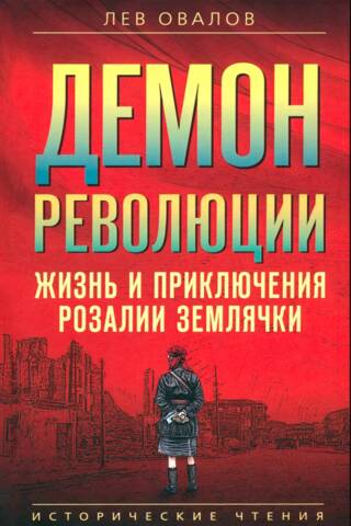 Demon of Revolution: The Life and Adventures of Rozalia Zemlyachka