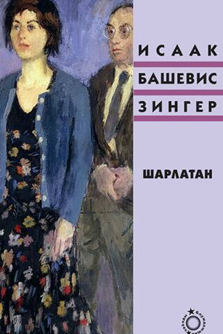 Шарлатан