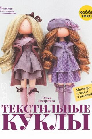 Текстильные куклы. Мастер-классы и выкройки