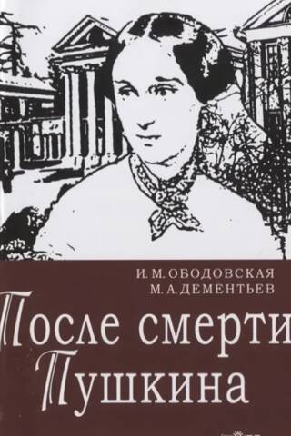 После смерти Пушкина