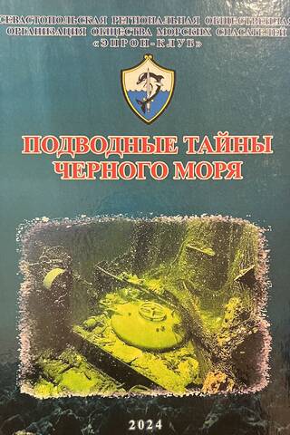 Подводные тайны Черного моря